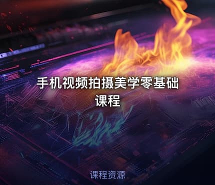 手机视频拍摄美学零基础课程