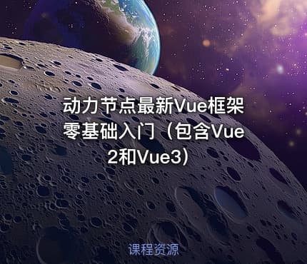动力节点最新Vue框架零基础入门（包含Vue2和Vue3）