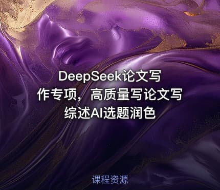 DeepSeek论文写作专项，高质量写论文写综述AI选题润色