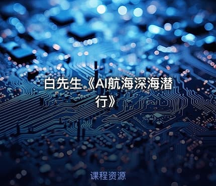 白先生《AI航海深海潜行》