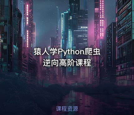 猿人学Python爬虫逆向高阶课程