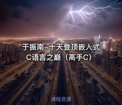 于振南-十天登顶嵌入式C语言之巅（高手C）