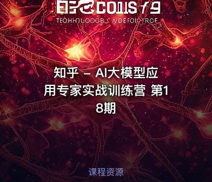 知乎 - AI大模型应用专家实战训练营 第18期