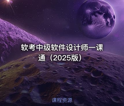 软考中级软件设计师一课通（2025版）