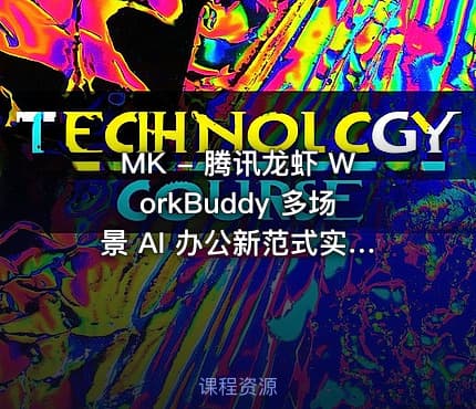 MK - 腾讯龙虾 WorkBuddy 多场景 AI 办公新范式实战