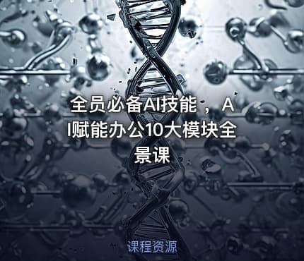 全员必备AI技能 ，AI赋能办公10大模块全景课