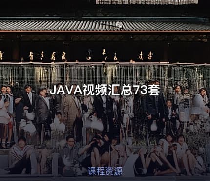 JAVA视频汇总73套