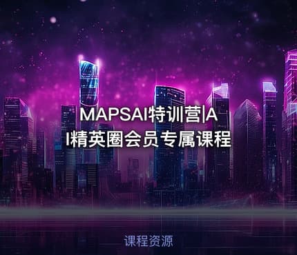 MAPSAI特训营|AI精英圈会员专属课程