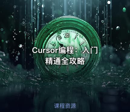 Cursor编程：入门精通全攻略