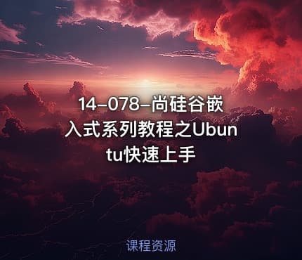 14-078-尚硅谷嵌入式系列教程之Ubuntu快速上手