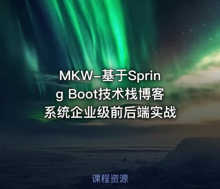 MKW-基于Spring Boot技术栈博客系统企业级前后端实战