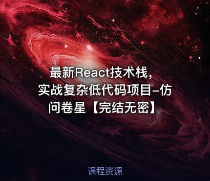 最新React技术栈，实战复杂低代码项目-仿问卷星【完结无密】