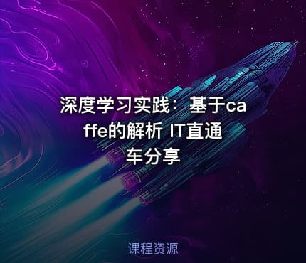 深度学习实践：基于caffe的解析 IT直通车分享