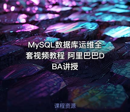 MySQL数据库运维全套视频教程 阿里巴巴DBA讲授