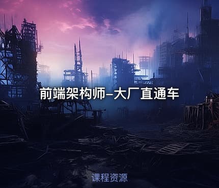 前端架构师-大厂直通车