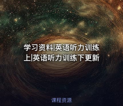学习资料|英语听力训练上|英语听力训练下更新