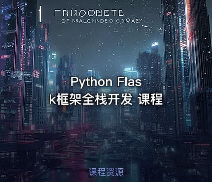 Python Flask框架全栈开发 课程