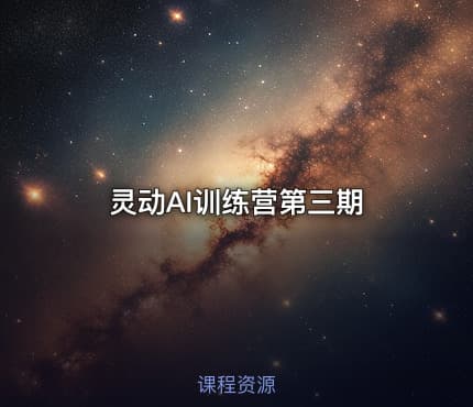 灵动AI训练营第三期