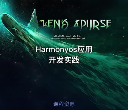 Harmonyos应用开发实践