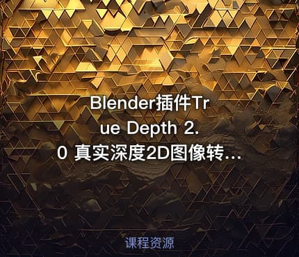 Blender插件True Depth 2.0 真实深度2D图像转换为3D模型AI