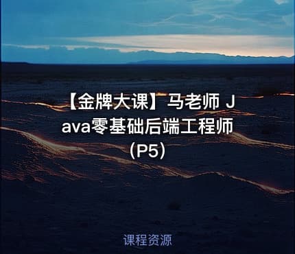 【金牌大课】马老师 Java零基础后端工程师（P5）