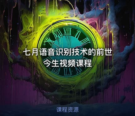 七月语音识别技术的前世今生视频课程