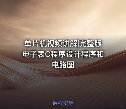 单片机视频讲解|完整版电子表C程序设计程序和电路图