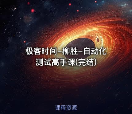 极客时间-柳胜-自动化测试高手课(完结)