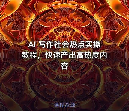 AI 写作社会热点实操教程，快速产出高热度内容