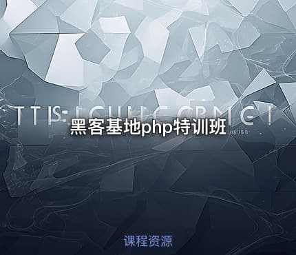 黑客基地php特训班