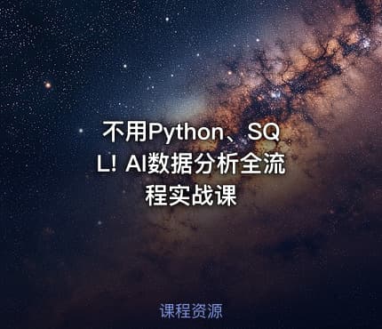 不用Python、SQL! AI数据分析全流程实战课