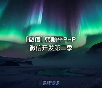 [微信] 韩顺平PHP微信开发第二季