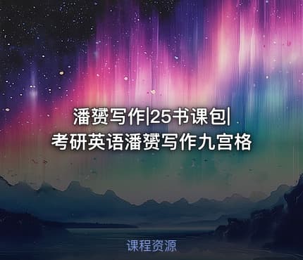 潘赟写作|25书课包|考研英语潘赟写作九宫格