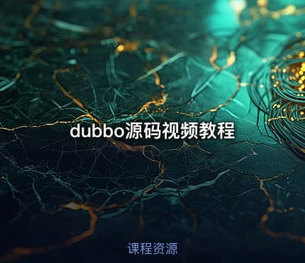 dubbo源码视频教程