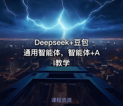 Deepseek+豆包通用智能体，智能体+AI教学