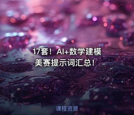17套！AI+数学建模美赛提示词汇总！