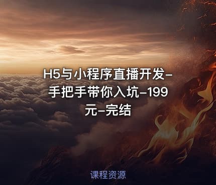 H5与小程序直播开发-手把手带你入坑-199元-完结