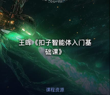 王晖《扣子智能体入门基础课》