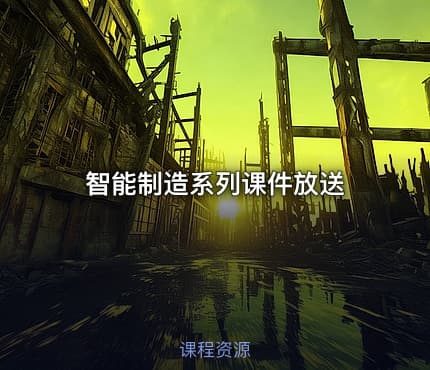智能制造系列课件放送