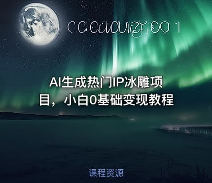 AI生成热门IP冰雕项目，小白0基础变现教程