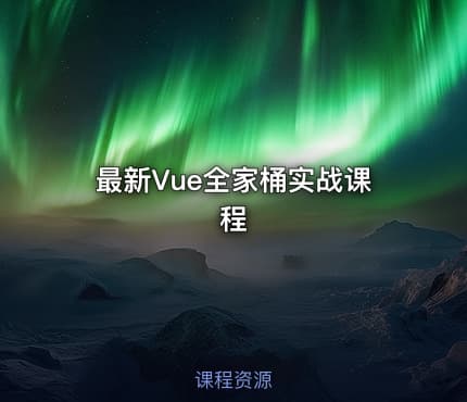 最新Vue全家桶实战课程