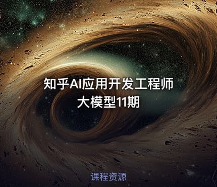 知乎AI应用开发工程师大模型11期