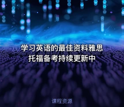学习英语的最佳资料雅思托福备考持续更新中