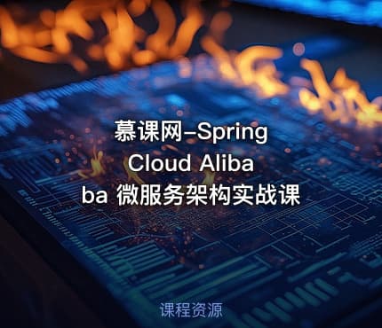 慕课网-Spring Cloud Alibaba 微服务架构实战课