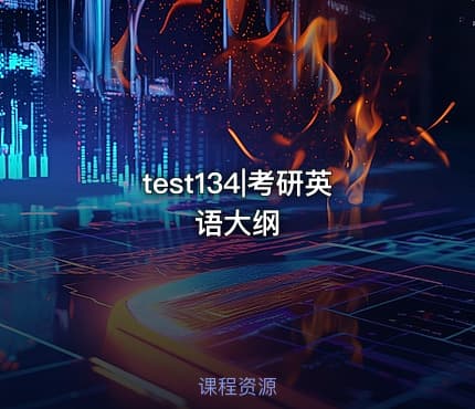test134|考研英语大纲