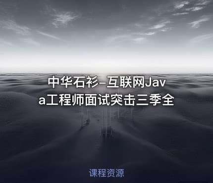 中华石衫-互联网Java工程师面试突击三季全