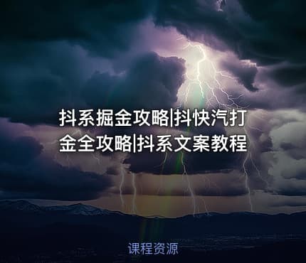 抖系掘金攻略|抖快汽打金全攻略|抖系文案教程
