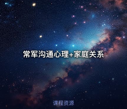 常军沟通心理+家庭关系