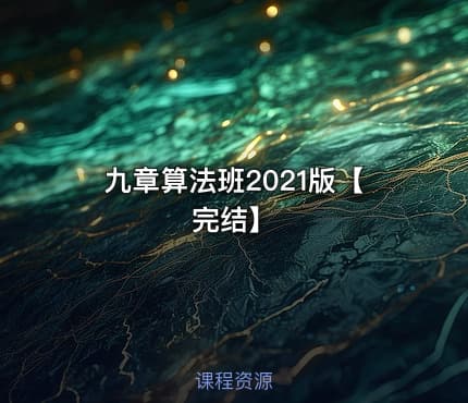 九章算法班2021版【完结】