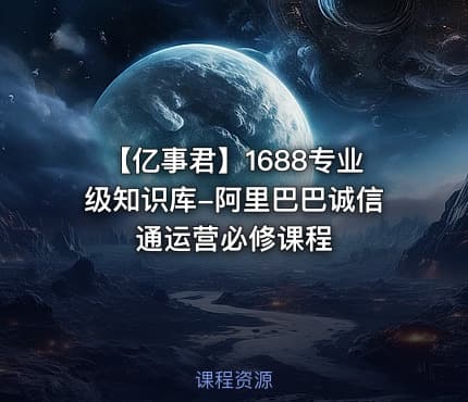 【亿事君】1688专业级知识库-阿里巴巴诚信通运营必修课程